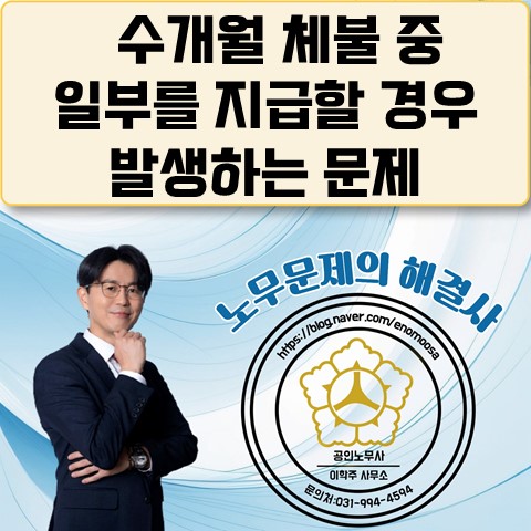  [파주노무사, 파주시 노무사] 수개월 밀린 월급 중 일부를 지급한 경우 언제 월급을 지급한 것일까?