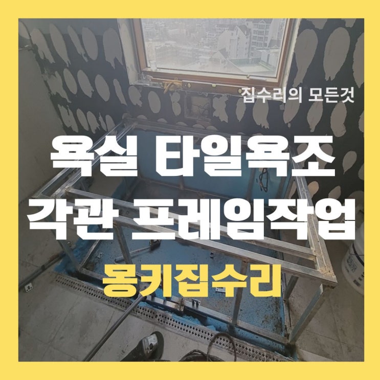  조적 욕조 각관 시공, 타일 하지 프레임 설치