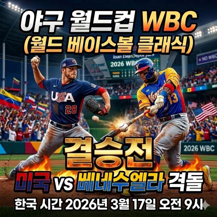  야구 월드컵 WBC 결승전 18일 오전 9시 미국 VS 베네수엘라 격돌! 중계는 어디서 할까?