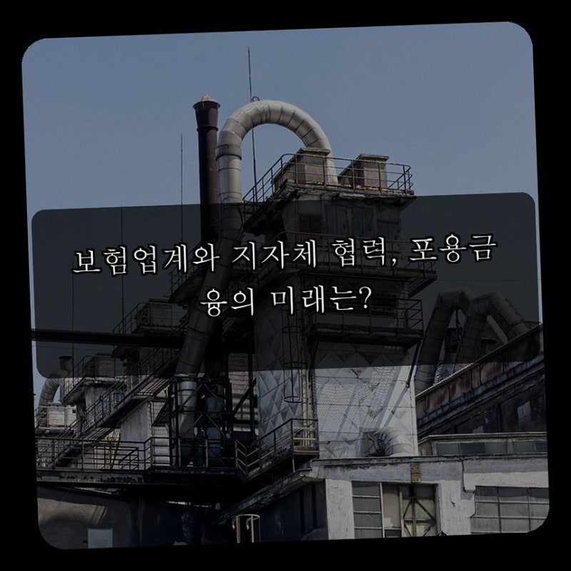 보험업계와 지자체 협력, 포용금융의 미래는?