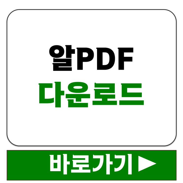  알PDF 무료 다운로드 이스트소프트 알툴즈 홈페이지 바로가기 주소 정리