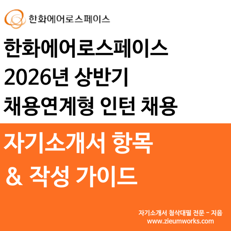  [한화에어로스페이스] 2026 채용형 인턴 채용 자기소개서 작성 가이드