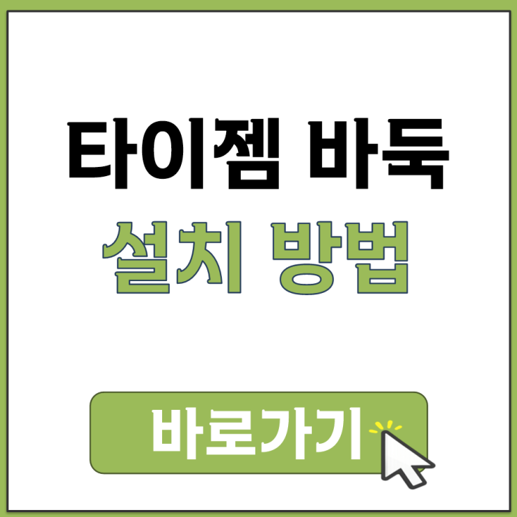  타이젬 바둑 설치 방법 PC 공식 홈페이지에서 전용 설치 파일 다운받는 법