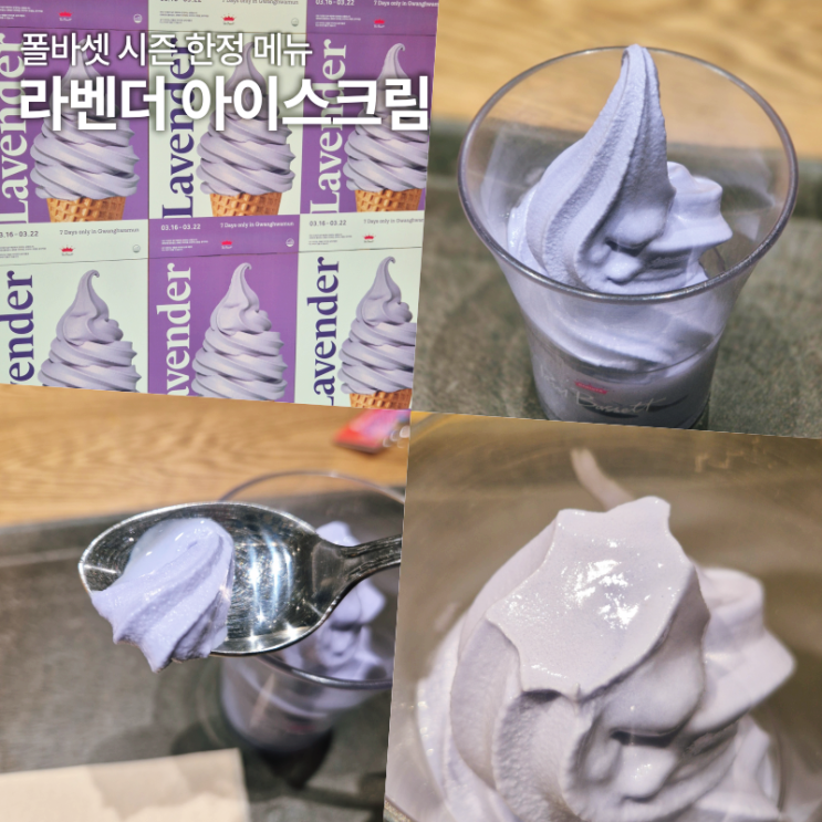  폴바셋 라벤더 아이스크림 내돈내산 솔직후기 광화문 기간