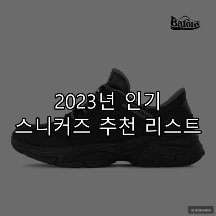  2023년 인기 스니커즈 추천 리스트