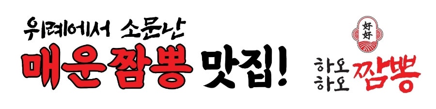 하오하오짬뽕 위례점 사진 4