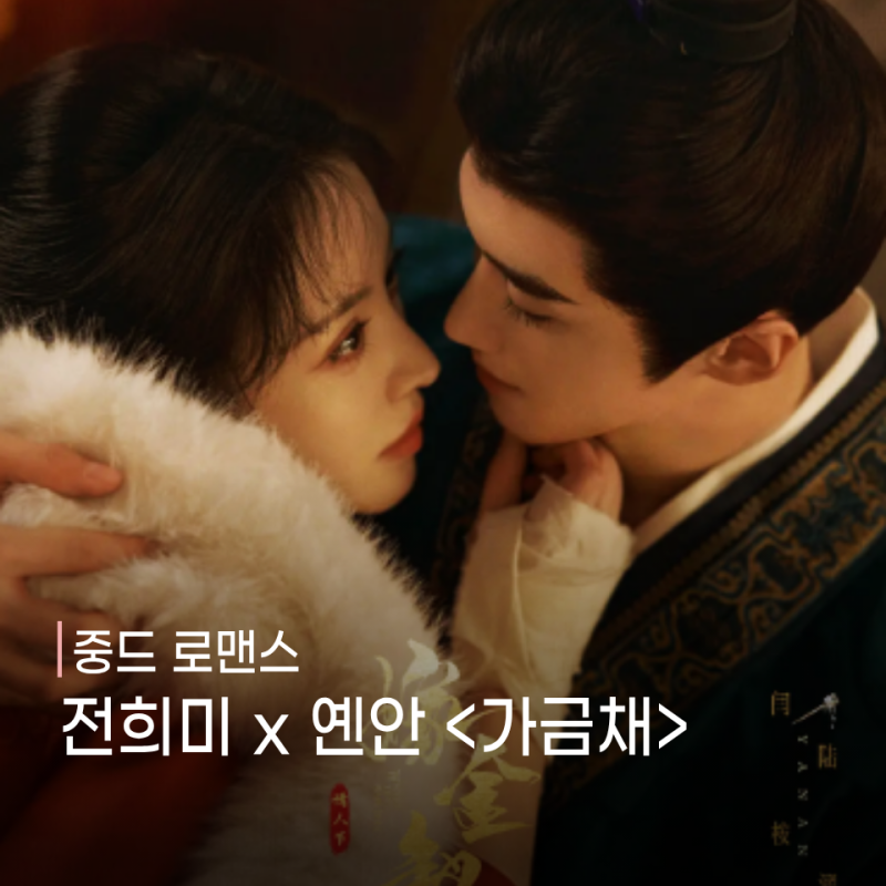 [중드신작] 전희미 x 옌안 《가금채(嫁金钗) 》 줄거리, 관전 포인트 (펜타곤,옌안 필모그래피....