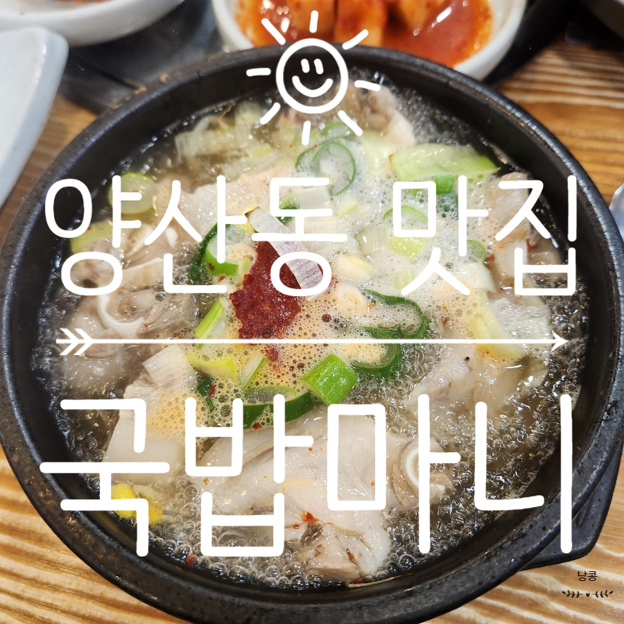 국밥마니 양산점 사진 1