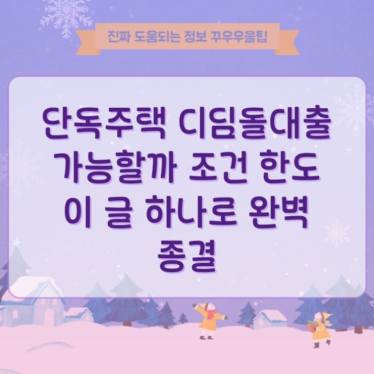  단독주택 디딤돌대출 가능할까 조건 한도 이 글 하나로 완벽 종결