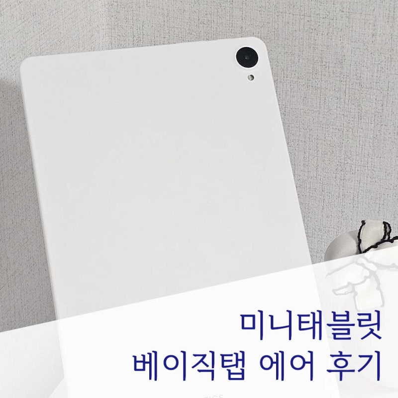 태블릿 고민된다면? 미니태블릿 용도로 딱인 베이직탭에어 후기