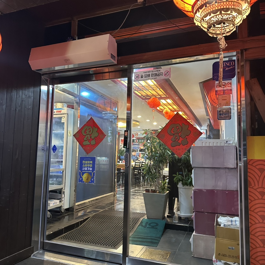 수궁얼큰돼지짬뽕 본점 사진 5