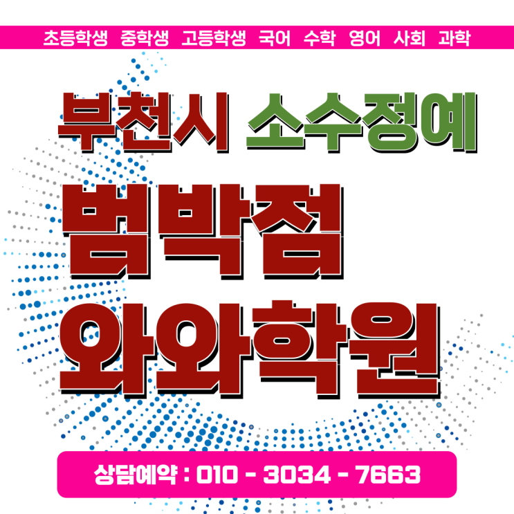  범박 와와학원 소사본동 초등학생 수학 영어 공부 변화 후기