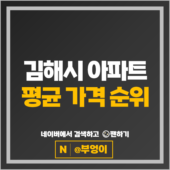 김해 제일 비싼 아파트 알아볼까? 연지공원푸르지오 시세