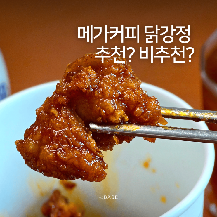  메가커피 닭강정 후기, MGC 엠지씨네 양념컵치킨 신메뉴 칼로리 가격 맛은?
