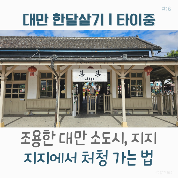  대만 한달살기｜타이중 근교 소도시 지지 여행, 지지역에서 처청 가는 법
