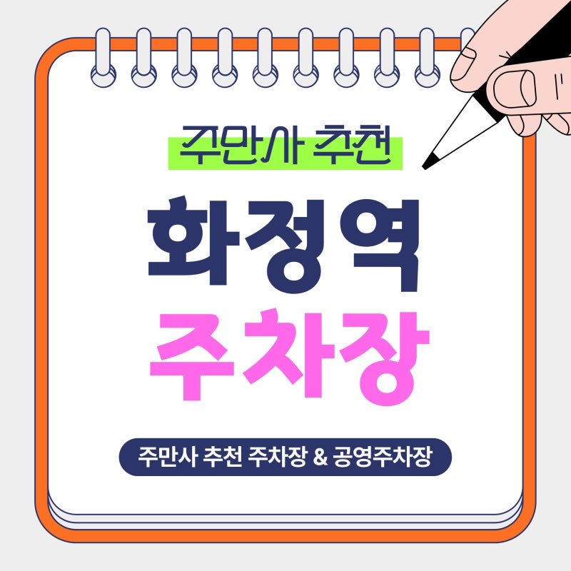화정역 주차장 | 화정역 인근 주만사 추천 BEST5 주차장 추천! 가성비 주차장 & 공영주차장 안....
