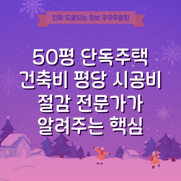  50평 단독주택 건축비 평당 시공비 절감 전문가가 알려주는 핵심 노하우