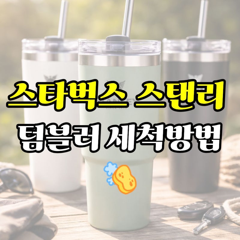 스타벅스 스탠리 텀블러 냄새 원인? 뚜껑까지 제대로 닦는 세척방법