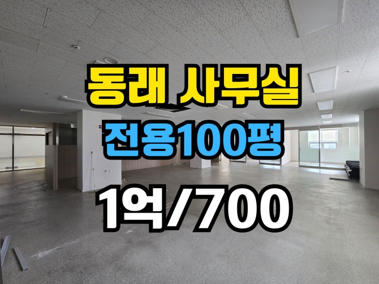  동래역 대형 사무실 전용100평 동래역세권입지
