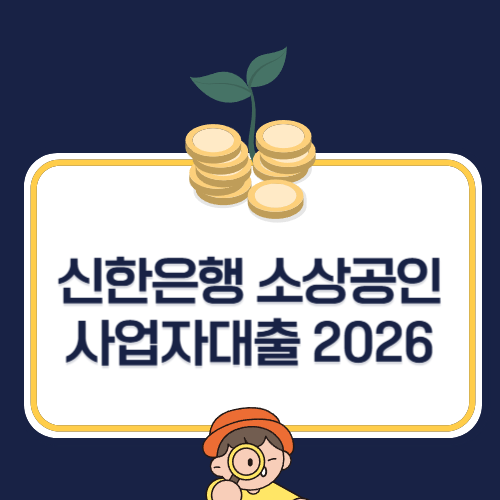 신한은행 소상공인 사업자대출, 내 조건으로 한도 얼마나 나올까?