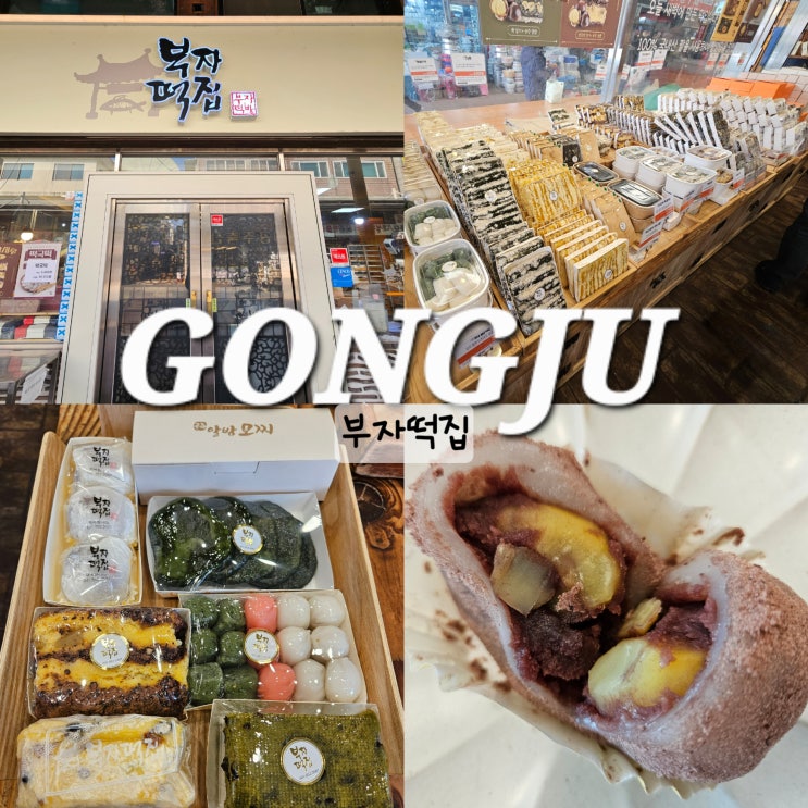  공주산성시장 맛집 부자떡집 쑥개떡 알밤모찌 가격