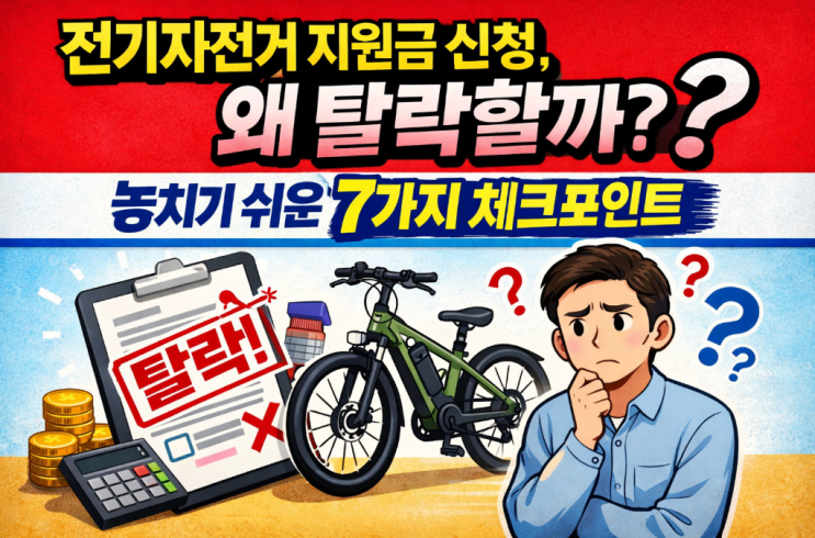  전기자전거 지원금 신청, 왜 탈락할까? 놓치기 쉬운 7가지 체크포인트