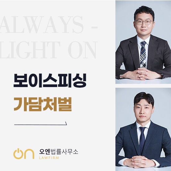  셀프감금 AI 영상통화 보이스피싱 가담 처벌 - 단순 알바라도 형사처벌 피하기 어렵습니다.
