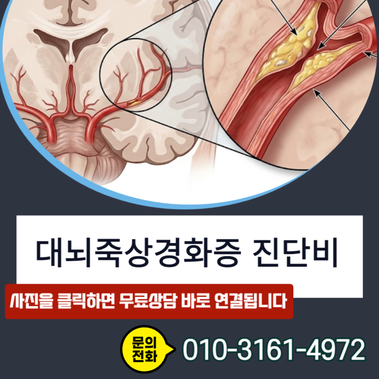  대뇌죽상경화증 진단비, 거절 통보 받았다면 반드시 확인해야 할 3가지