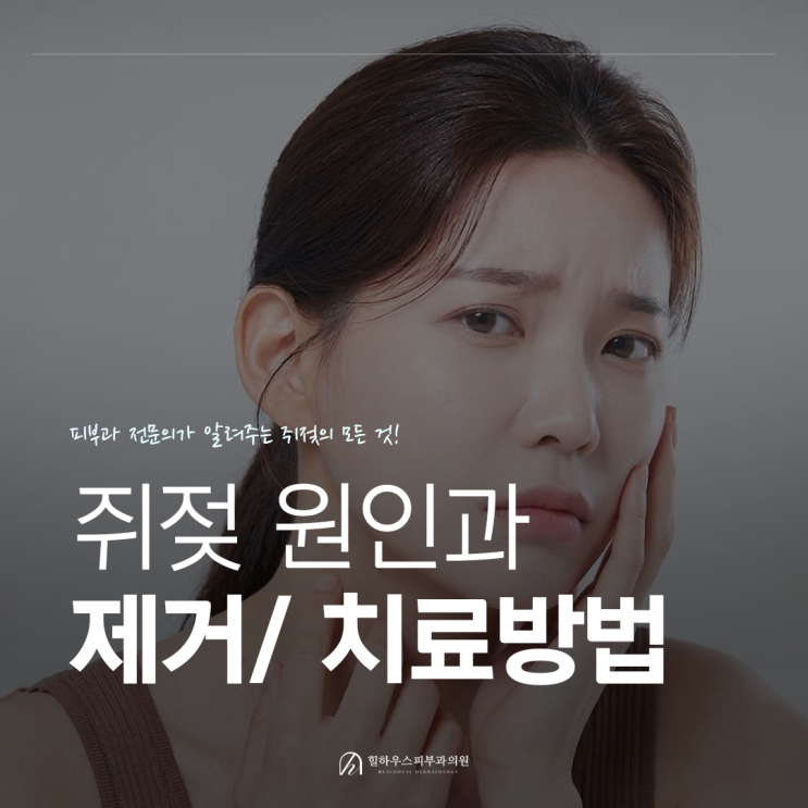  수원 쥐젖 원인과 제거 치료방법