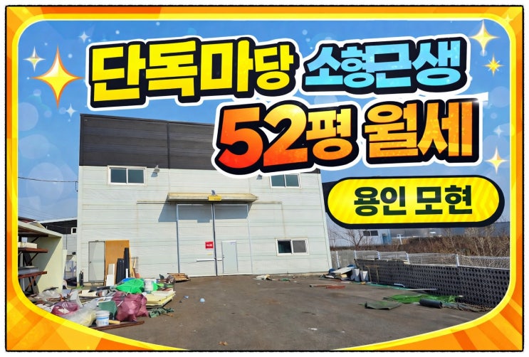  완료-용인 처인구 모현읍 소형근생 월세 넓은 단독마당 52평 근생 제조장 임대