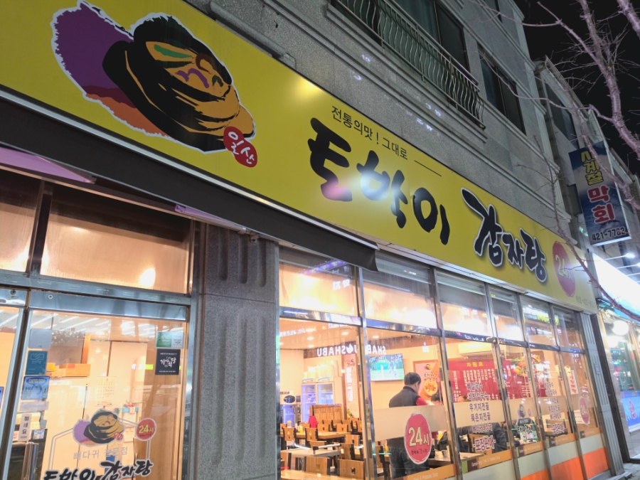 토박이 감자탕 사진 2