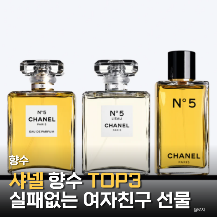  "샤넬 향수 추천 TOP3" 실패 없는 여자친구 엄마 선물