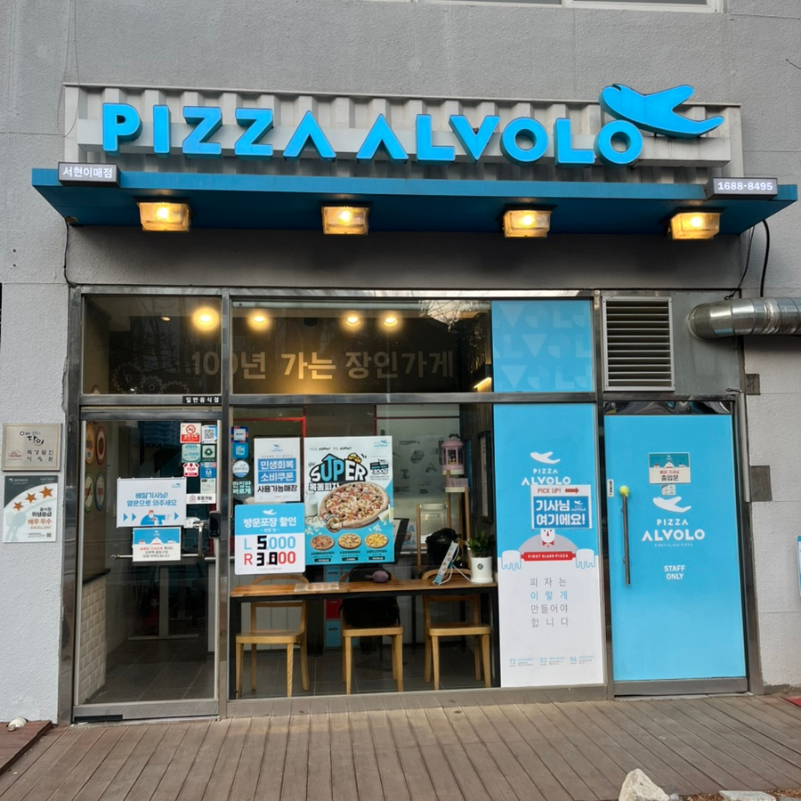 피자알볼로 서현이매점 사진 2