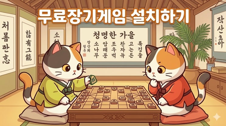  무료 장기 게임 설치 및 다운로드: PC와 모바일에서 즐기는 방법