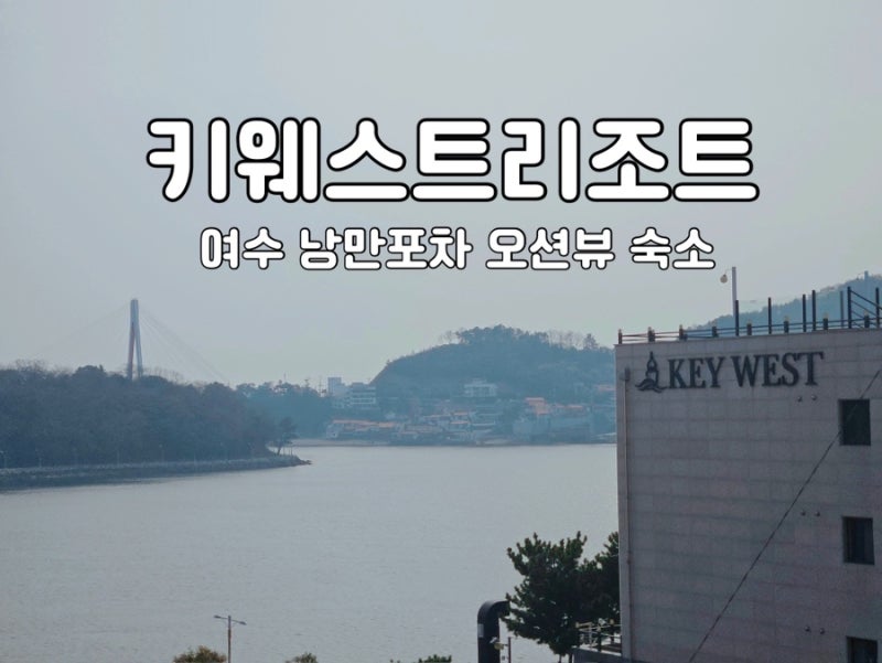 여수 이순신광장 근처 낭만포차 거리 오션뷰 숙소 키웨스트리조트 추천