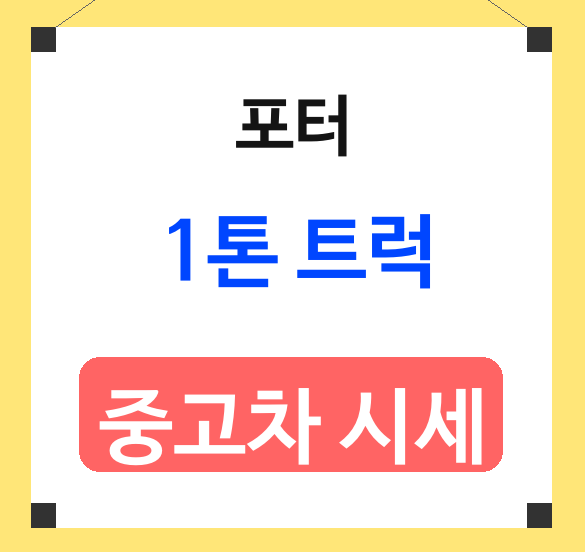 포터 1톤 트럭 중고차 가격 알아보기