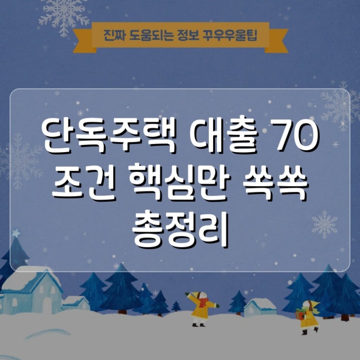  단독주택 대출 LTV 70 조건 핵심만 쏙쏙 총정리