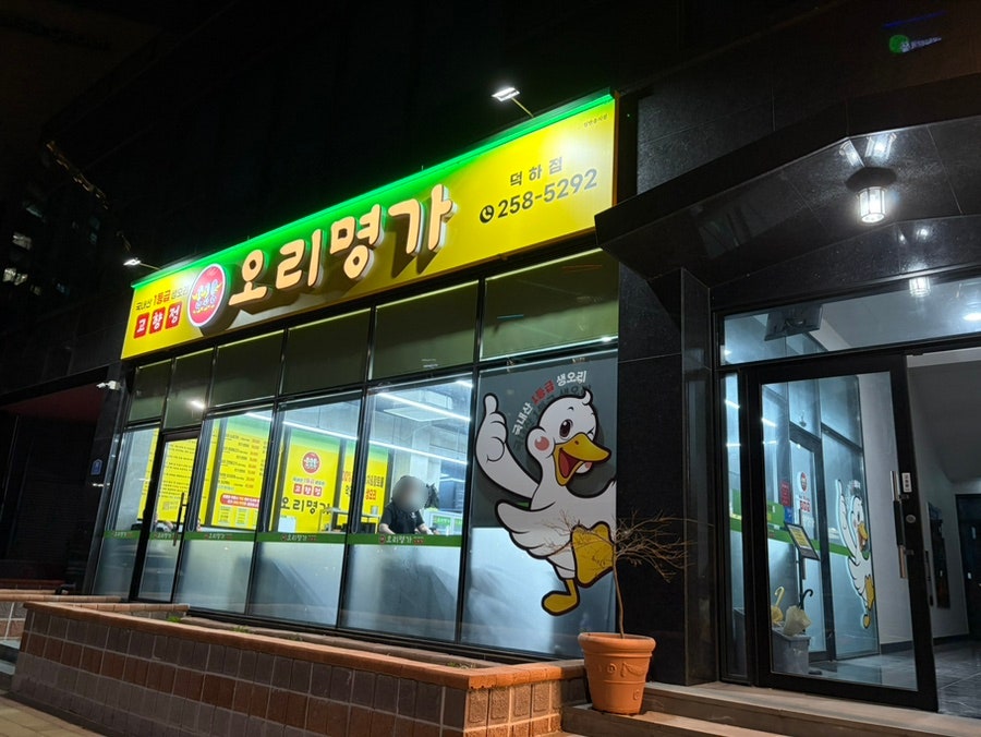 오리명가 고향정 덕하점 사진 1