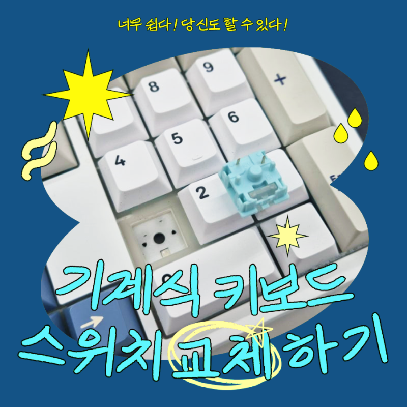 기계식 키보드 스위치(축) 교체하는 법 / 프리플로우 키보드 축 교체