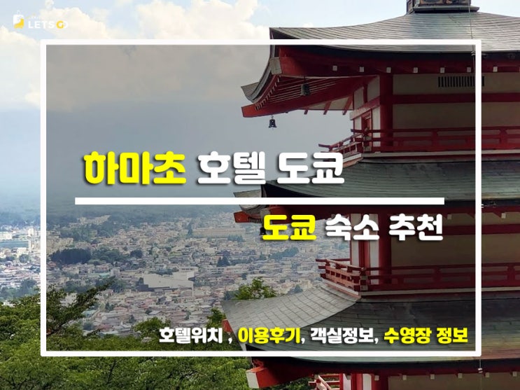  도쿄의 감성 한 스푼!  초콜릿 향기 나는 숲속 아지트, 하마초 호텔 도쿄(HAMACHO HOTEL TOKYO) 찐투숙기