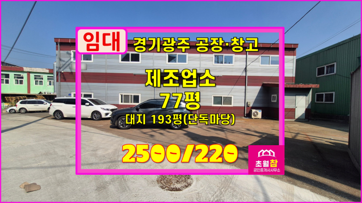  경기광주공장임대 초월읍 신월리 77평 제조업소 임대 내부사무실+컨테이너사용+호이스트+민원없는위치