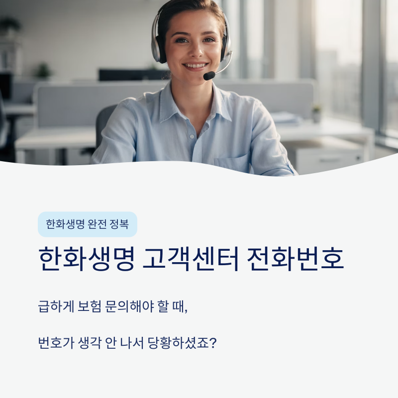 한화생명 고객센터 전화번호 및 지점 위치 영업시간 확인 방법