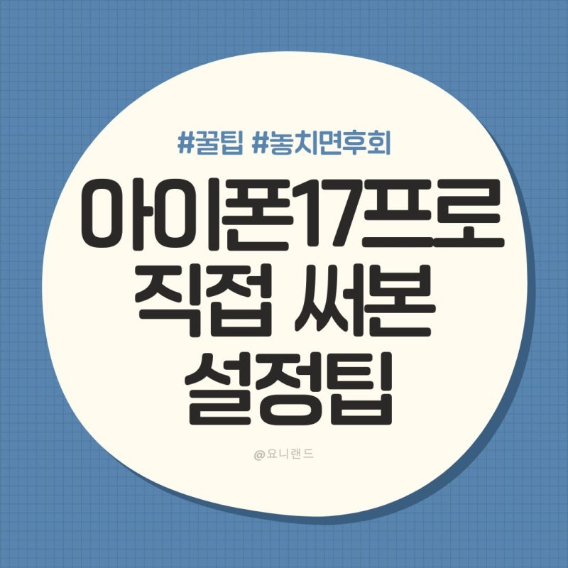 아이폰 17 프로 200% 활용하기: 삶의 질이 바뀌는 설정 & 숨은 기능 TOP 5