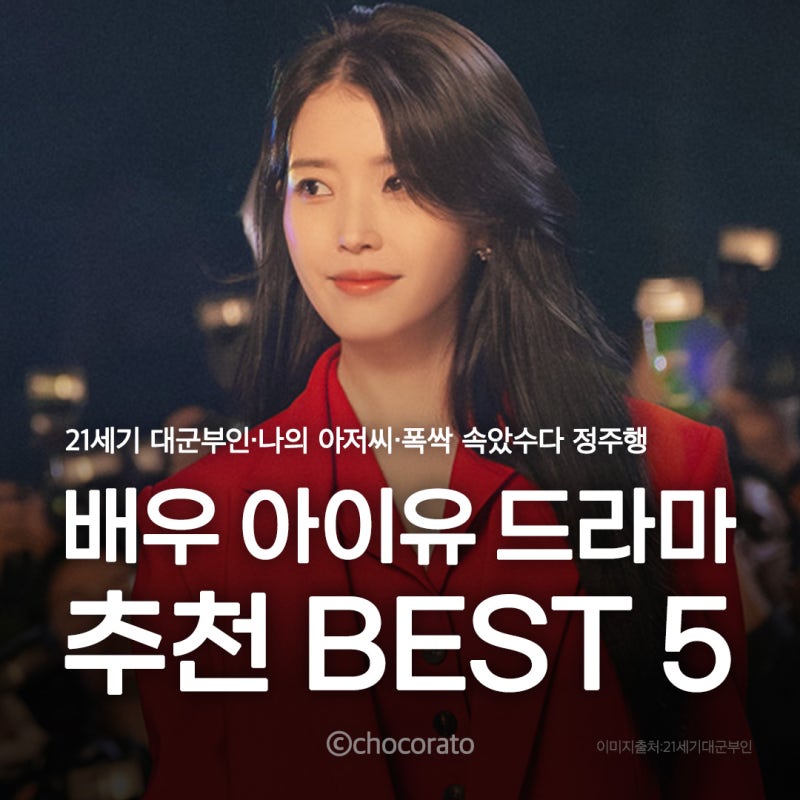 아이유 드라마 추천 BEST 5｜21세기 대군부인·나의 아저씨·폭싹 속았수다 정주행