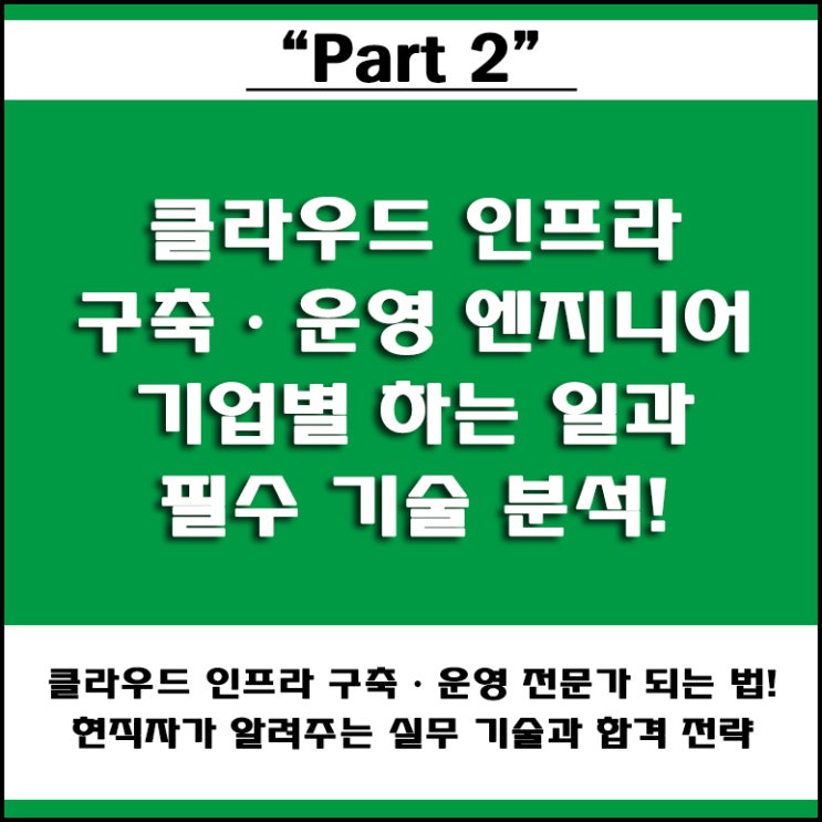  클라우드 인프라 구축·운영 엔지니어 기업별 하는 일과 리눅스, AWS, 도커 등 필수 기술과 필요 이유는?