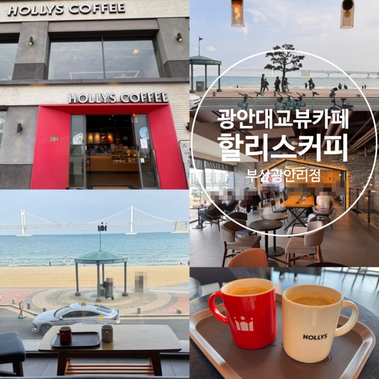  부산 광안리 광안대교뷰 카페 할리스커피 부산광안리점 낮엔 예쁜 바다를! 밤엔 광안리 야경 감상하며 시간 보내기 좋은 카페 (+ 주차 정보 포함)