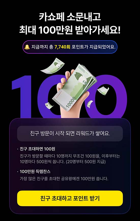  카쇼페 공유이벤트(100p/무제한)즉당,품앗이~03.29