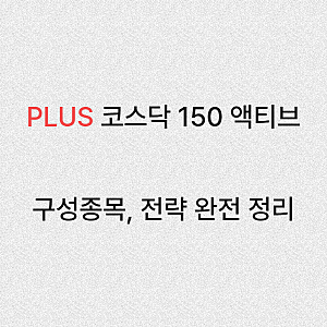 PLUS 코스닥 150 액티브 ETF 완전 분석(42개 종목)