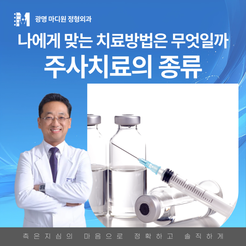 소하동 정형외과 주사치료의 종류와 각각의 특징들에 대하여, 연골주사부터 재생주사까지 (....