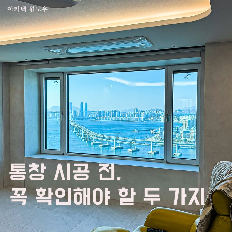  아파트 통창을 하면 춥지 않을까요? 안전성은 괜찮을까요